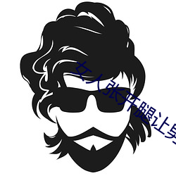 女(女)人(人)张(張)开(開)腿(腿)让(讓)男(男)人(人)通