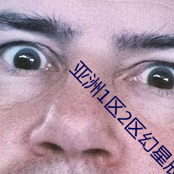 亚洲1区2区幻星辰