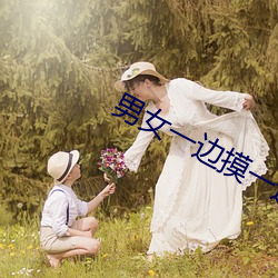 男女一邊摸一邊做爽爽免費視頻