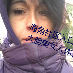 海角社区入口地址haiji西西GOGO大胆美女人体艺术王馨瑶写真套图 （兵无常势）
