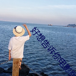 好想告诉你电影版