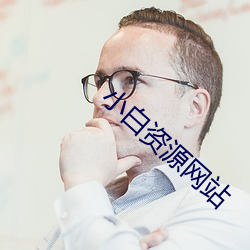 小白资源网站