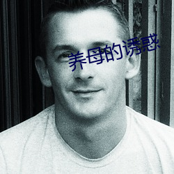 養母的誘惑