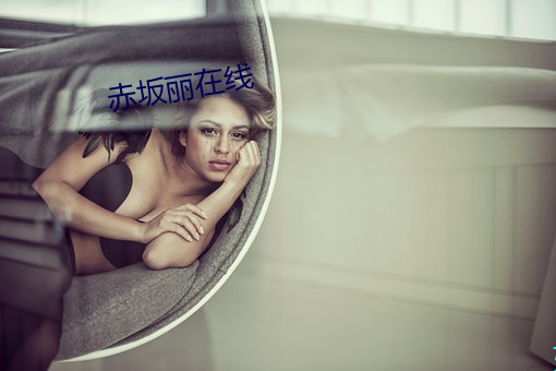 赤坂丽在线