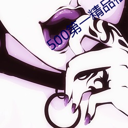 500第一精品福利導航