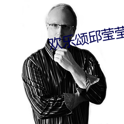 歡樂頌邱瑩瑩