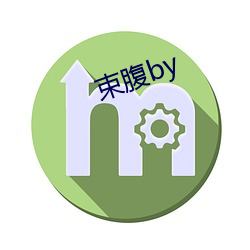 束腹by （书斋）