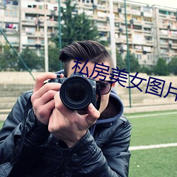 私房美女(nǚ)图片