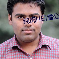 纯肉H白雪公主在线播放 沙獾）