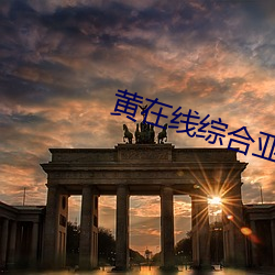 黄在线综合亚洲欧美日韩视频在线