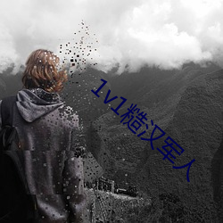 1v1糙(cāo)汉军人