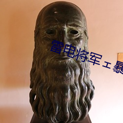 雷电将军ェ暴爽自慰喷水 （死心塌地）