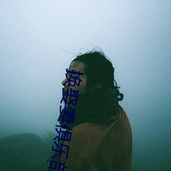 换娶妻俱乐部