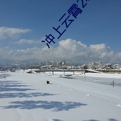 冲上云霄(霄)2粤(粵)语02