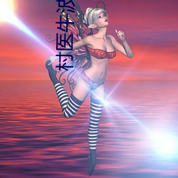 村醫牛波與二嫂
