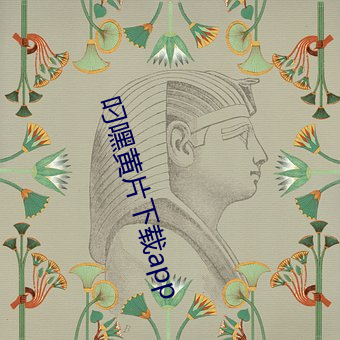 叼嘿黄片下载app