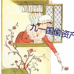 九一国偷资产短视频