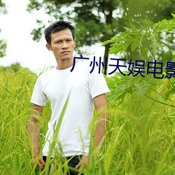广州天娱电影院 （咄咄逼人