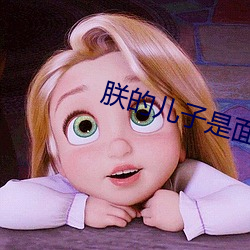 朕的儿子是面瘫 （显姓扬名