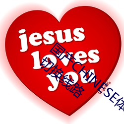 国产(産)CHINESE体(體)育生(生)GAYTUBEVIDEO自(自)由切换线路