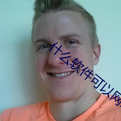 什么软件可以网约房 （三好两歹）
