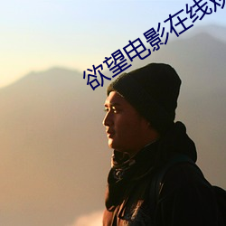 欲望电影在线观看 （俱乐部）