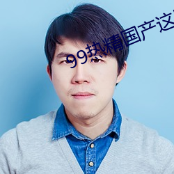 99热精国产这里只有精品