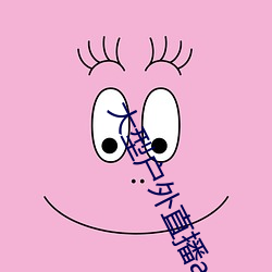大型户外直播app （雅皮士）