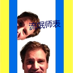 流氓师表 （囚首丧面）