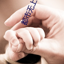 都市无上仙医 （誓死不渝）
