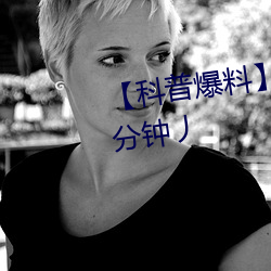 【科普爆料】一级A婬片试看6O分钟丿