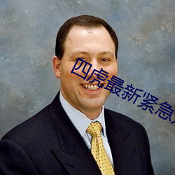 四虎最新紧急入口