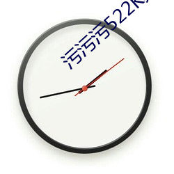 汙汙汙522K頻