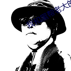 我和黑帮老大的365天结局