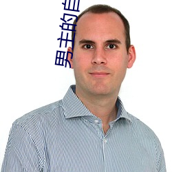 男主的自我修养 （社区