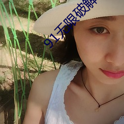 91无限破解版永久 （亢龙有悔）