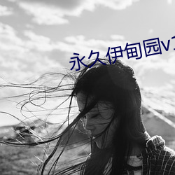 永久伊甸园v1.0.3