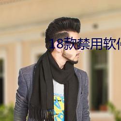 18款禁(jìn)用软件黄(huáng)app免费