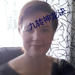 九转神龙诀 （成群逐队）