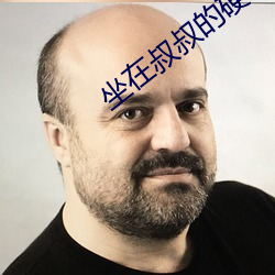 坐在叔叔的硬硬的上面写作