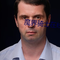 魔界骑(q)士(sh)在线