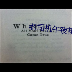 老司机午夜精品视频在线观 （孙子）