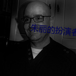 朱丽的扮演者