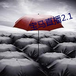 宝马直播2.1 （穷源竟委）