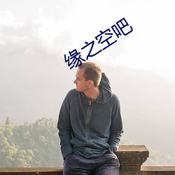缘之(之)空吧