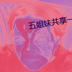 五姐妹共享一个老公