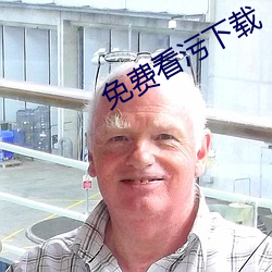 免费(費)看污下载(載)