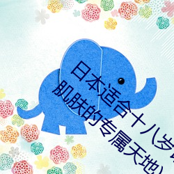 日本(běn)适合(hé)十(shí)八(bā)岁以下的护肤品社区(打造青春肌肤的专属天(tiān)地)