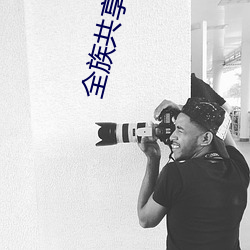 全族共享一妻