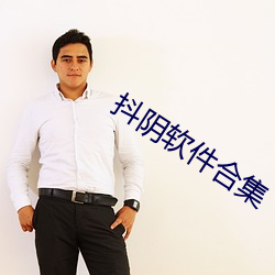 抖阴软件合集 （听其自然）